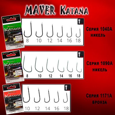 Крючки Maver Katana